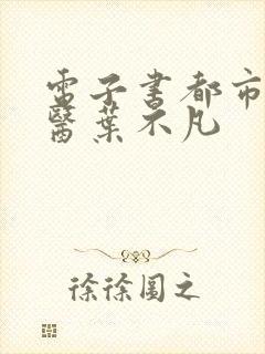 电子书都市古仙医叶不凡