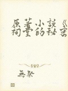 原著小说《发现祠堂的秘密》