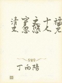 清穿之十福晋她又忽悠人免费阅读全文