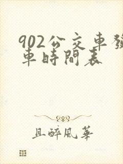 902公交车发车时间表 902公交车发车时间表