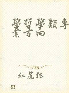 学哲学类专业就业方向 学哲学类专业就业方向