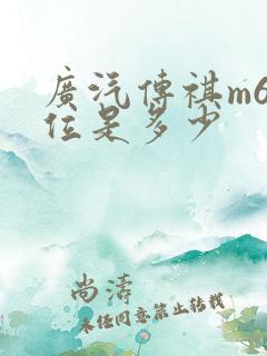 广汽传祺m6价位是多少 广汽传祺m6价位是多少
