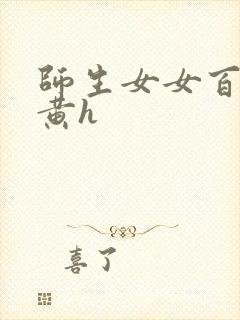 师生女女百合高黄h