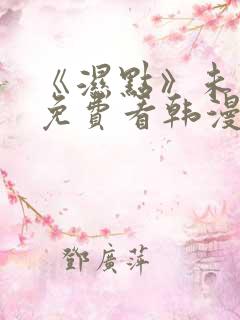 《湿点》未删减免费看韩漫