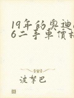 19年的奥迪a6二手车价格