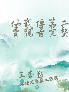 仙武传第二季免费观看完整版