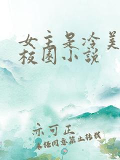 女主是冷美人的校园小说