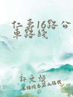 仁寿16路公交车路线