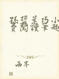 孙哲叶巧小说免费阅读笔趣阁