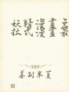 妖精漫画免费下拉式漫画最新章节
