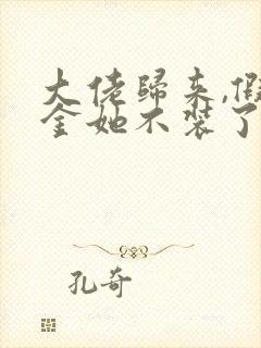 大佬归来,假千金她不装了小说阅读 大佬归来,假千金她不装了小说阅读