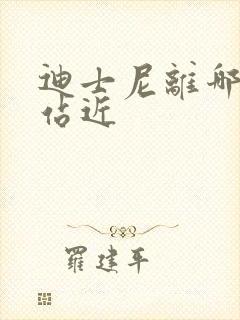 迪士尼离哪个车站近