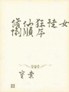 修仙狂徒女主推倒顺序