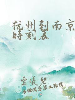 杭州到南京火车时刻表