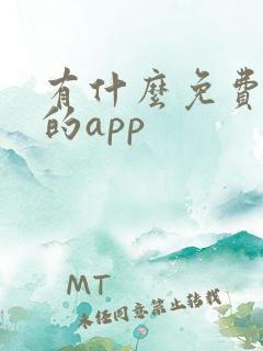 有什么免费小说的app