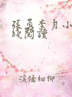 张勇李月小说在线阅读