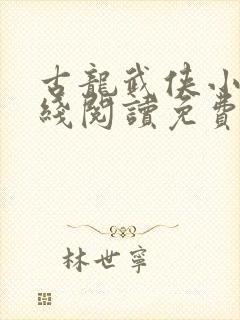 古龙武侠小说在线阅读免费阅读