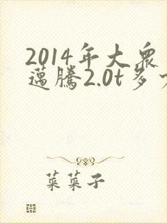 2014年大众迈腾2.0t多少钱