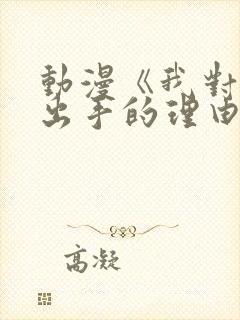 动漫《我对侄女出手的理由》动漫