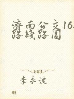 济南公交168路线路图
