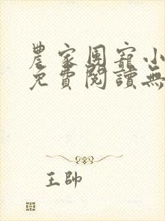 农家团宠小娇娘免费阅读无弹窗