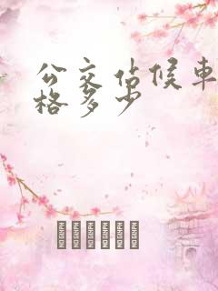 公交站候车亭价格多少