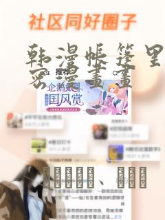 韩漫帐篷里的秘密漫画画