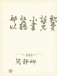 哪些小说软件可以听书免费的