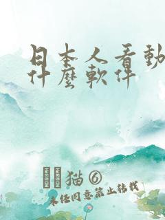 日本人看动漫用什么软件