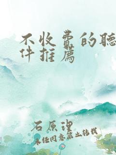 不收费的听书软件推荐