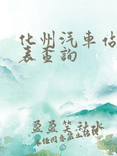 化州汽车站时刻表查询
