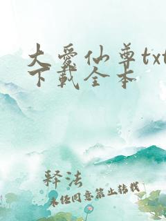大爱仙尊txt下载全本