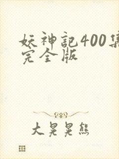 妖神记400集完全版 妖神记400集完全版