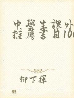 中学生课外阅读推荐书目100种