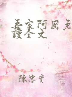 吾家阿囡免费阅读全文