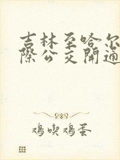 吉林至哈尔滨城际公交开通