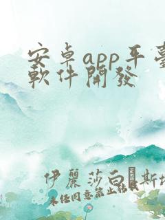 安卓app平台软件开发