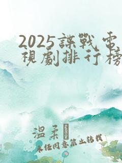 2025谍战电视剧排行榜前十名