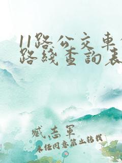 11路公交车的路线查询表