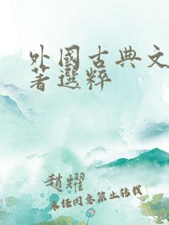 外国古典文学名著选粹 外国古典文学名著选粹