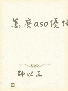 怎么aso优化