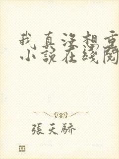 我真没想重生啊小说在线阅读免费