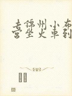 去锦州小布达拉宫坐火车到哪一站