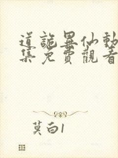 道诡异仙动漫全集免费观看完整版