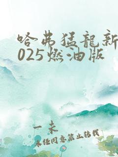 哈弗猛龙新款2025燃油版