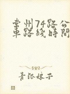 常州74路公交车路线时间表