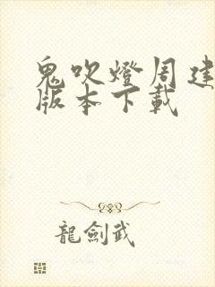 鬼吹灯周建龙老版本下载