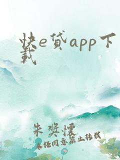 快e贷app下载