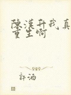 陈汉升我真没想重生啊