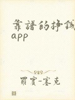 靠谱的挣钱游戏app